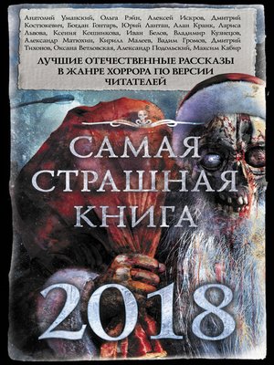 cover image of Самая страшная книга 2018 (сборник)